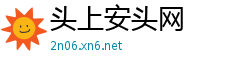 头上安头网